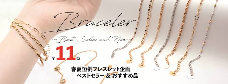 ブレスレット企画
