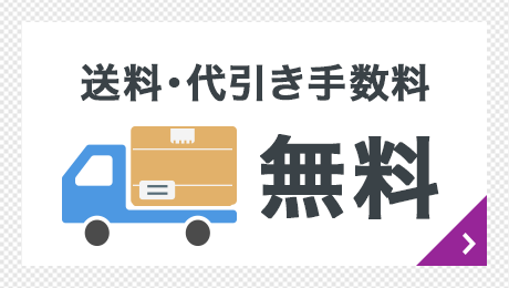 送料・代引き手数料無料